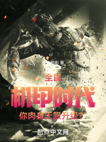全民機(jī)甲時(shí)代，你肉身無(wú)限升級(jí)？