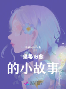 溫馨治愈的小故事