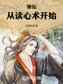 修仙從讀心術開始