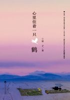 心里住著一只鶴在線閱讀
