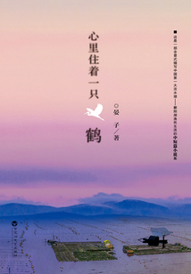 心里住著一只鶴