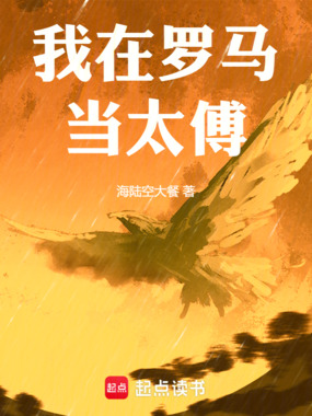我在罗马当太傅在线阅读