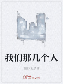 我們那幾個人