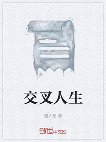 交叉人生