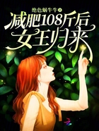 减肥108斤后，女王归来在线阅读