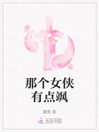 那个女侠有点飒在线阅读