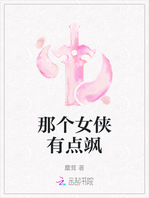 那個女俠有點颯