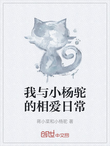 我與小楊駝的相愛日常