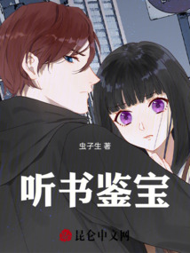 聽書鑒寶