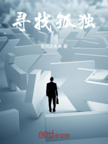 尋找孤獨