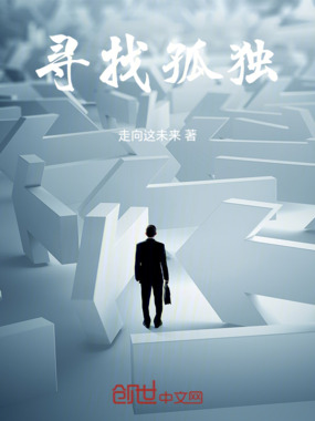 寻找孤独在线阅读