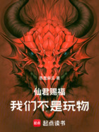 仙君赐福:我们不是玩物在线阅读