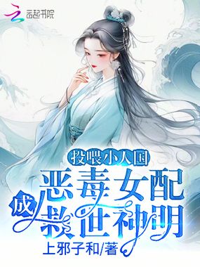 投喂小人国,恶毒女配成救世神明在线阅读