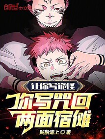 讓你寫詭怪，你寫咒回：兩面宿儺