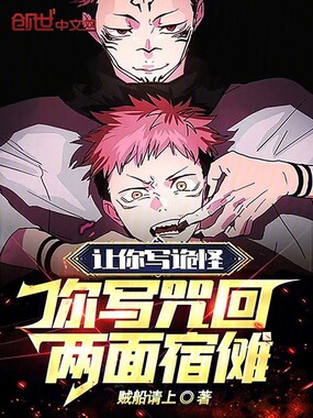 让你写诡怪，你写咒回：两面宿傩在线阅读