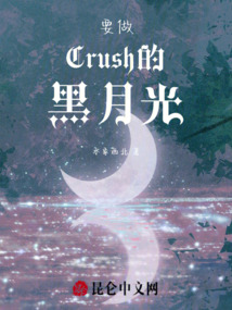 要做Crush的黑月光