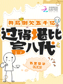 開局倒欠五千億，過得堪比富八代