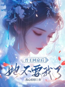 晉王回京后，她不要我了