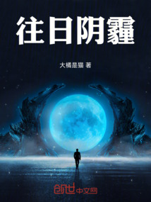 往日陰霾
