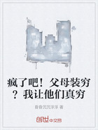 疯了吧!父母装穷?我让他们真穷在线阅读