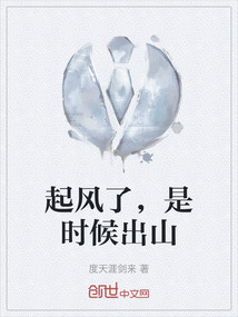 起風了，是時候出山