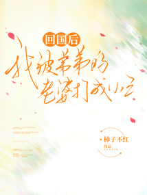 回國后，我被弟弟的老婆打成小三