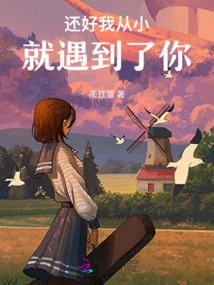 還好我遇到了你