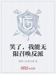 笑了，我能無限召喚反派