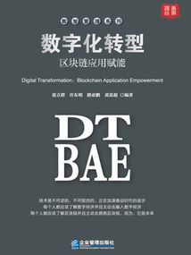 数字化转型：区块链应用赋能