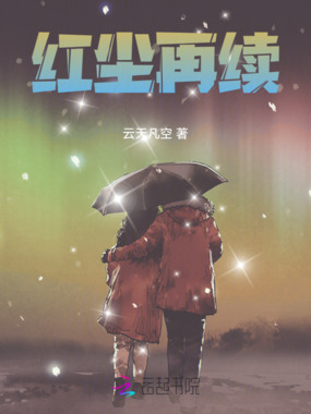 红尘再续在线阅读