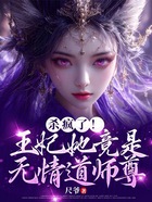 杀疯了！王妃她竟是无情道师尊