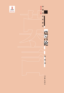 莫言論