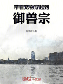 帶著寵物穿越到御獸宗
