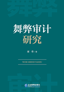 舞弊審計研究
