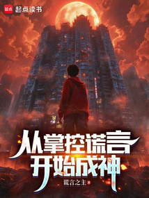 從掌控謊言開始成神