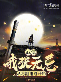 武俠:我張無忌,從毒翻謝遜開始