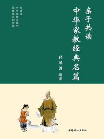 親子共讀中華家教經典名篇