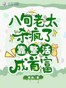 八旬老太杀疯了,靠整活成首富