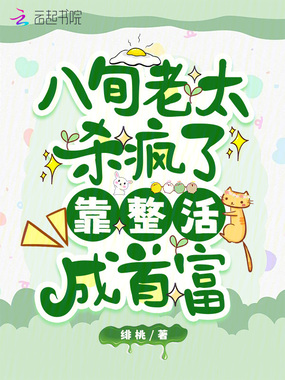 八旬老太杀疯了，靠整活成首富在线阅读