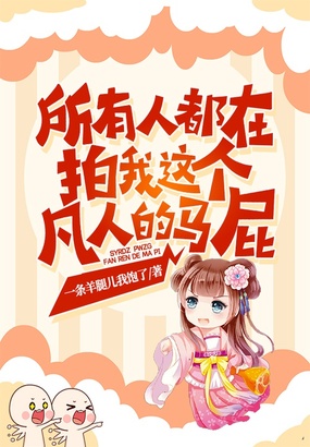 所有人都在拍我这个凡人的马屁!在线阅读