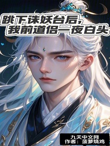 跳下誅妖臺后，我前道侶一夜白頭