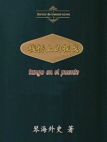 棧橋上的探戈