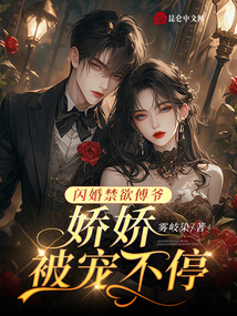 閃婚禁欲傅爺,嬌嬌被寵不停