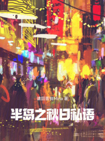 半島之秋日私語