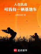 人在抗战,可我有一辆基地车!在线阅读