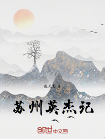 蘇州英杰記