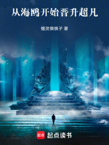 從海鷗開始晉升超凡