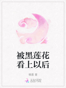 被黑蓮花看上以后