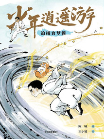 少年逍遙游：追捕食夢貘