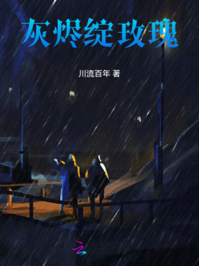 灰烬绽玫瑰在线阅读